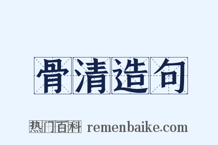 骨清造句是什么意思的图片